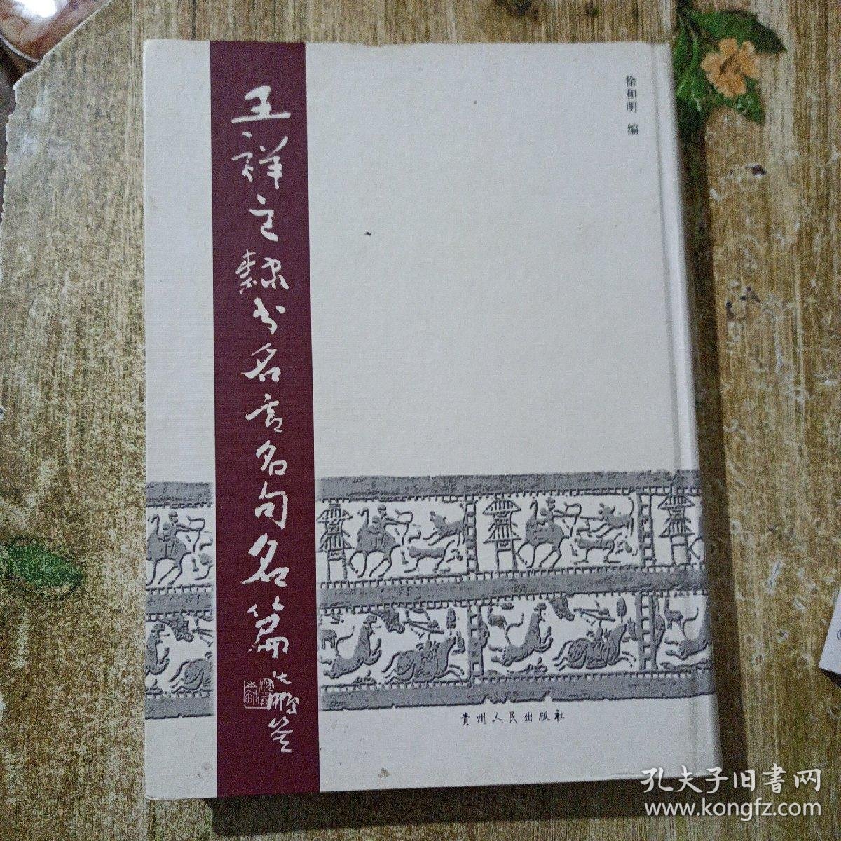 王祥之隶书名言名句名篇 孔夫子旧书网