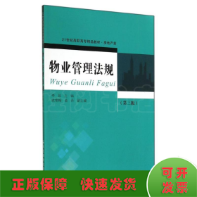 物业管理法规(第3版)/李昌
