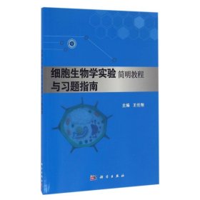 细胞生物学实验简明教程与习题指南/王任翔王任翔科学出版社