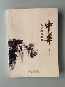 中华人文胜迹要览