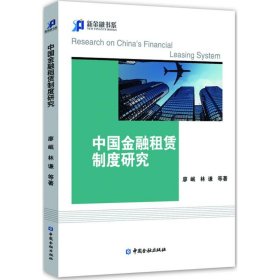 中国金融租赁制度研究 【正版九新】
