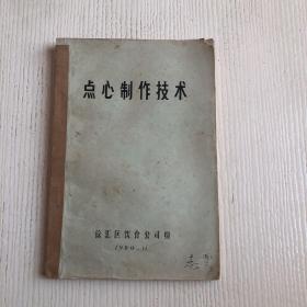 油印本：点心制作技术