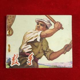 鼓手连环画