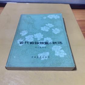 中国古代白话短篇小说选