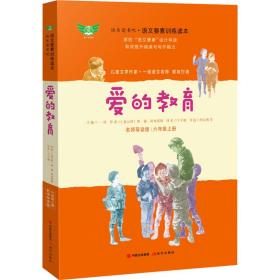 爱的教育 名师导读版  (意)埃·德·阿米琪斯 新华正版