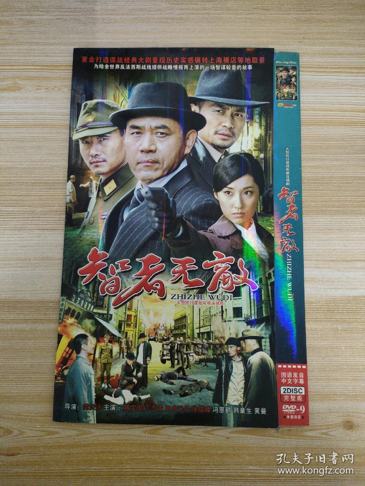 3-内69 dvd-9 大型抗日谍战电视连续剧(智者无敌)主演 陈宝国 丁志诚