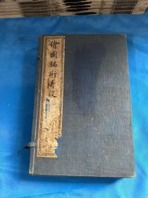 线装古籍：清代宣统元年，白纸~百幅精图【绘图骗术奇谈】四卷原装四册全，海上雷君曜著，内容有趣~图精美！