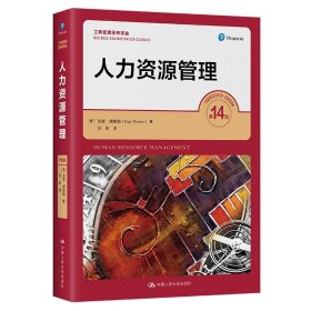 人力资源管理 第14版(美)加里·德斯勒中国人民大学出版社