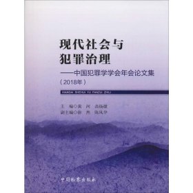 现代社会与犯罪治理——中国犯罪学学会年会论文集(2018年) 9787510221941