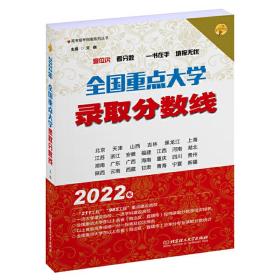 全新正版 2022年全国重点大学录取分数线 文祺 9787576311730 北京理工大学出版社