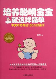 全新正版 培养聪明宝宝就这样简单 张然 9787504480682 中国商业