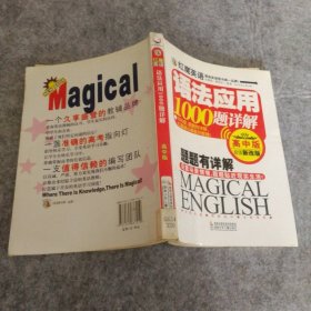 【八五品】 红魔英语语法应用1000题详解(高中版)
