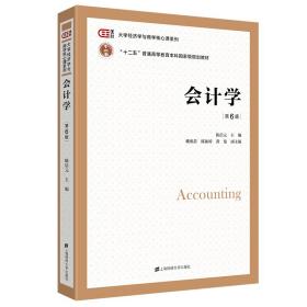 会计学（第六版）陈信元上海财经大学出版社