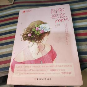 北方妇女儿童出版社 红石榴.甜城蜜恋/陪你密恋100天/意林
