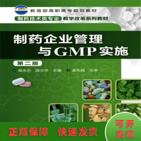 制药企业管理与GMP实施(杨永杰)(第二版)