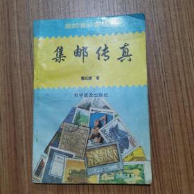 集邮传真