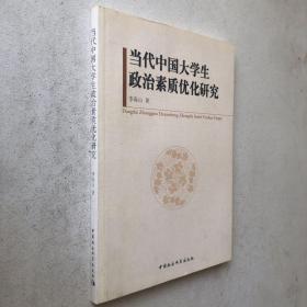 当代中国大学生政治素质优化研究