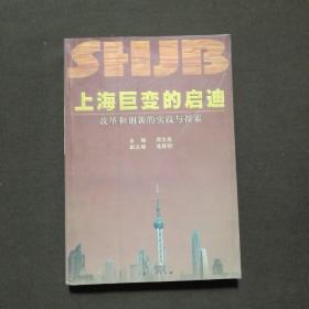 上海巨变的启迪：改革和创新的实践与探索
