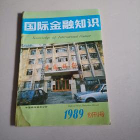 国际金融知识，1989创刊号