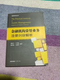 金融机构资管业务法律纠纷解析