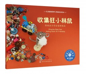 收集狂小林鼠(帮助孩子学会整理物品)/儿童情绪管理与性格培养绘本 9787122331687