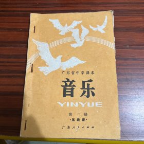广东省中学课本音乐1-5册五本合钉成一本合售