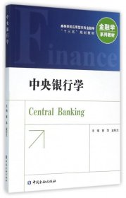 中央银行学(高等学校应用型本科金融学十三五规划教材)