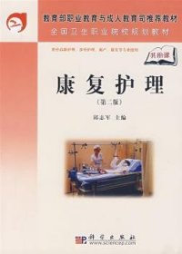 康复护理(第2版)(共用课供中高职护理涉外护理助产康复等专业使用)