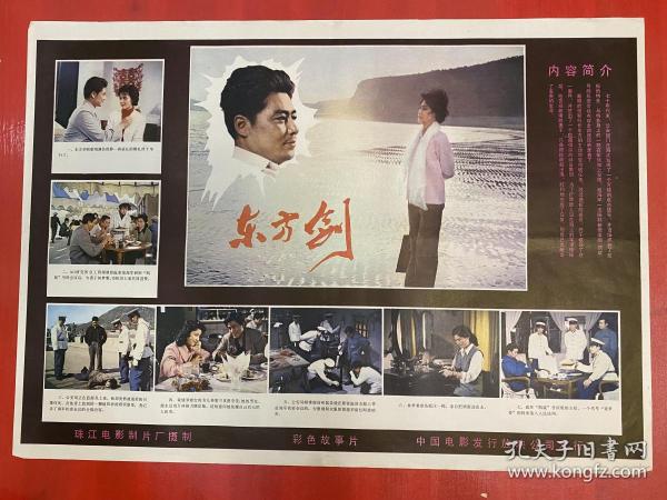 （電影海報）東方劍（二開）于1982年上映，珠江電影制片廠攝制，以圖為準