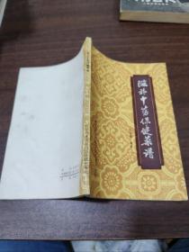 滋补中药保健菜谱