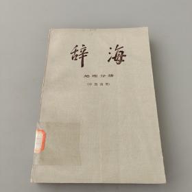 辞海（修订稿）地理分册 中国地理