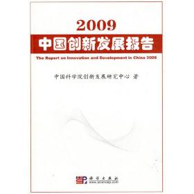 2009中国创新发展报告中国科学院创新发展研究中心　著科学出版社