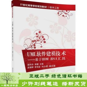 UML软件建模技术mdash基于IBMRSA工具高科华李娜9787302454465高科华、李娜、吴银婷、李观金、刘小郧清华大学出版社9787302454465