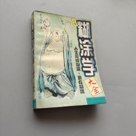 糊涂学大全下卷