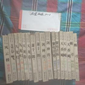 台湾武侠小说九大门派代表作：9部17册全套：剑神传 上下．断刃 上下．天香飚 上中下．风云榜．九龙灯 上下．天龙卷 上下．万里云罗一雁飞．紫电青霜 上下．萧十一郎 上下 共九部十七册 全私藏品好1994年一版一印