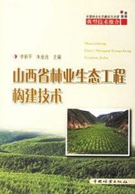 山西省林业生态工程构建技术 9787503841361 李新平 中国林业出版社