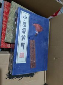 中国电镀史 一函四册全（全新未拆封）