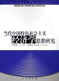 当代中国特色社会主义经济学思想研究 9787010051079 于连坤 人民出版社