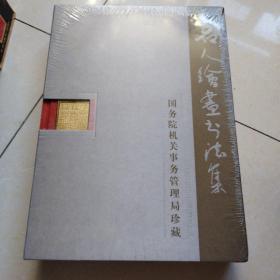 名人绘画书法集（国务院机关事务管理局珍藏）