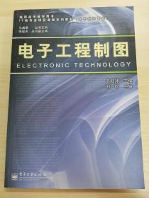高职高专教学用书·IT类专业项目课程系列教材：电子工程制图