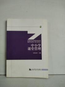 中小学课堂管理