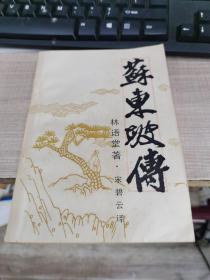苏东坡传