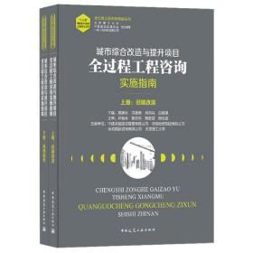 全新正版 城市综合改造与提升项目全过程工程咨询实施指南(上下)/全过程工程咨询指南丛书 编者:郭建秋//宋建禹//何向兵//白格琪|责编:朱晓瑜//宋凯//张智芊//张礼庆 9787112254040 中国建筑工业