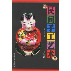山东卷/民间手工艺术 民间工艺  新华正版