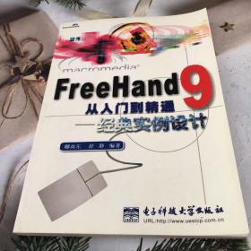 FreeHand 9从入门到精通:经典实例设计