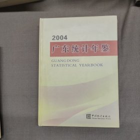 广东统计年鉴.2004:[中英文本]