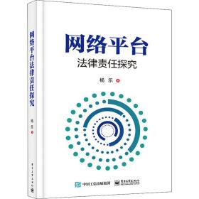 网络台律责任探究 网络技术 杨乐 新华正版