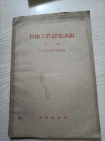 科协工作经验选编第一辑（人民公社工作经验）