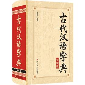 新华正版 古代汉语字典 全新版 钟维克 9787557910822 四川辞书出版社