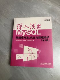 深入浅出MySQL：数据库开发、优化与管理维护【第2版】